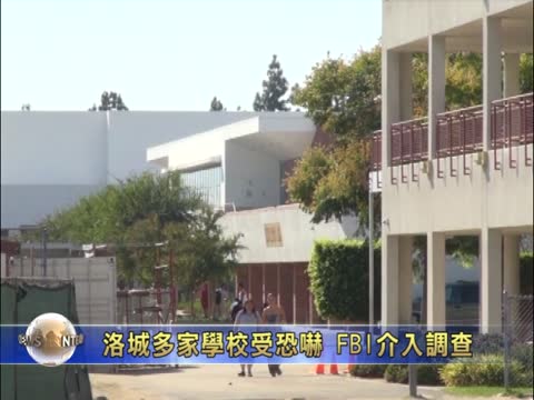 洛城多家學校受恐嚇威脅  FBI介入調查
