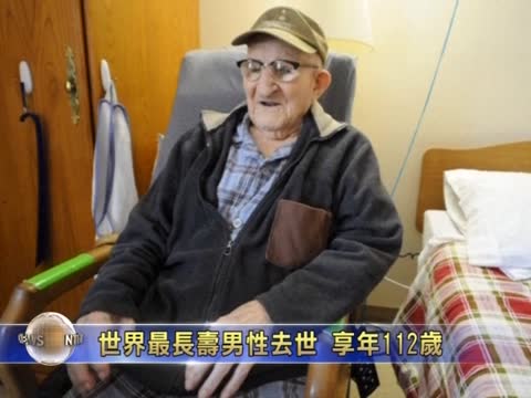 世界最長壽男性去世 享年112歲