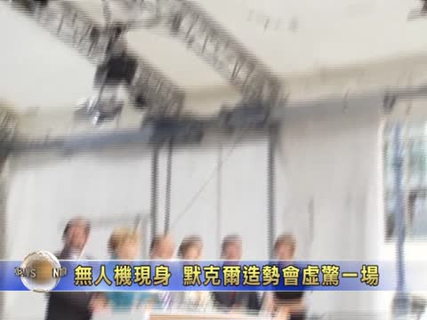 無人機現身梅克爾造勢會 虛驚一場