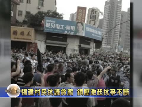 福建村民抗議貪腐 鎮壓激起抗爭不斷