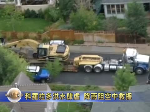 科羅拉多洪水肆虐  降雨阻空中救援