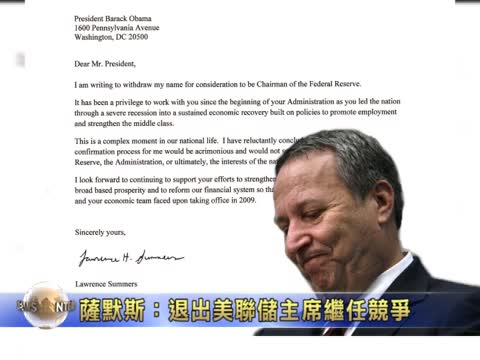 薩默斯：退出美聯儲主席繼任競爭