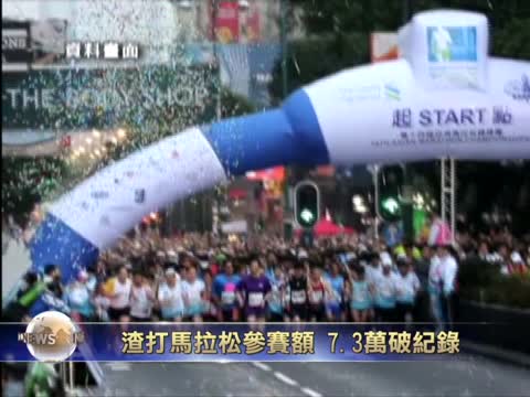 渣打馬拉松參賽額 7.3萬破記錄