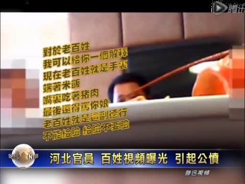 河北官員罵百姓視頻曝光 引起公憤