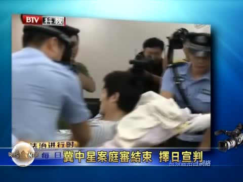 冀中星案庭審結束  擇日宣判