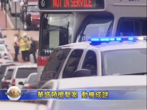 華盛頓槍擊案 動機成謎