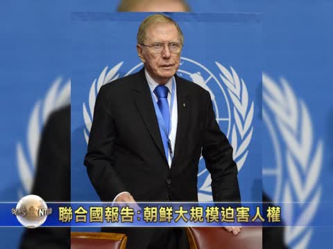 聯合國報告:朝鲜大規模系統迫害人權