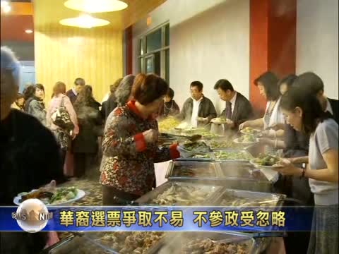 華裔選票爭取不易 不參政受忽略