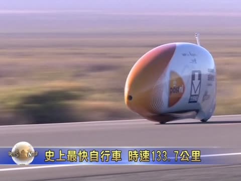 史上最快自行車 時速133.7公里