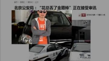 【禁闻】网路大V又出事 “花总”丢了金箍棒