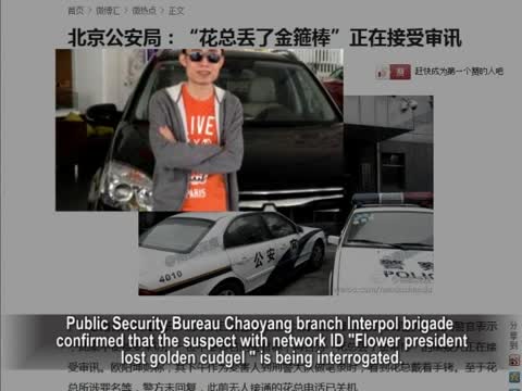 【禁聞】網路大V又出事 「花總」丟了金箍棒