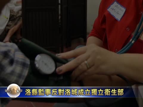 洛縣監事反對洛城成立獨立衛生部