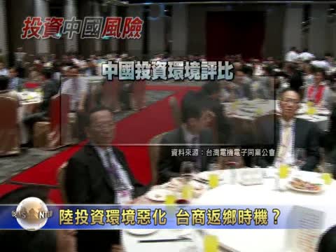 陸投資環境惡化 臺商返鄉時機？