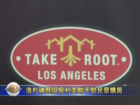 洛杉磯縣與房利美聯手助民眾購房