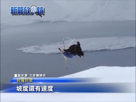首屆雪坡特技賽 台灣好手挑戰2014冬奧