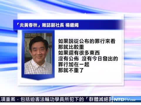 楊繼繩：判得重也不重 看罪行公布情況