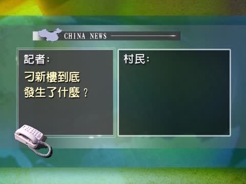 為建機場特警強徵 村莊人去樓空