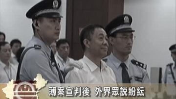 【禁闻】薄案宣判后 外界众说纷纭