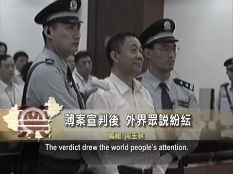 【禁聞】薄案宣判後 外界眾說紛紜
