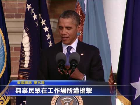 海軍基地槍擊案悼念 歐巴馬籲控槍