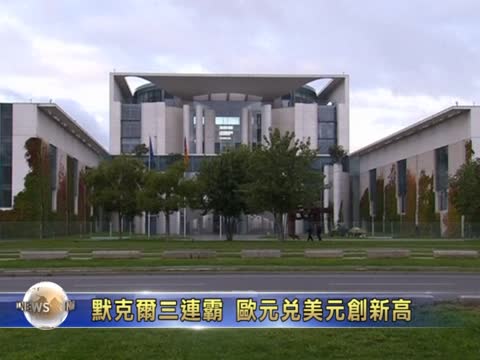 審慎因應歐債危機促梅克爾三連霸
