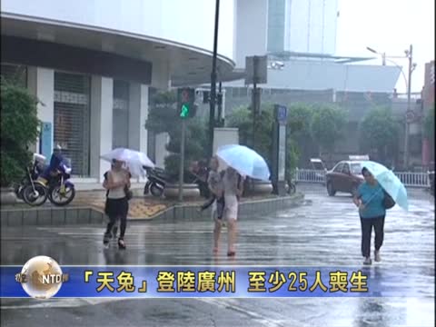 「天兔」登陸廣州 至少25人喪生