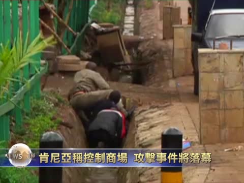 肯尼亞稱控制商場 攻擊事件將落幕