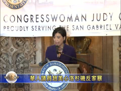 華人議員趙美心洛杉磯反家暴