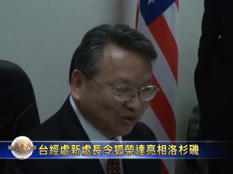 臺經處新處長令狐榮達亮相洛杉磯