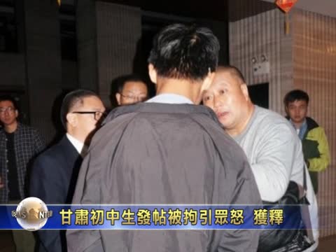 甘肅初中生發帖被拘引眾怒 獲釋