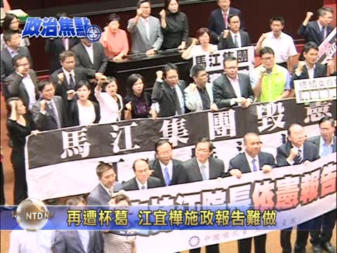 在野發動杯葛 江宜樺施政報告路難行