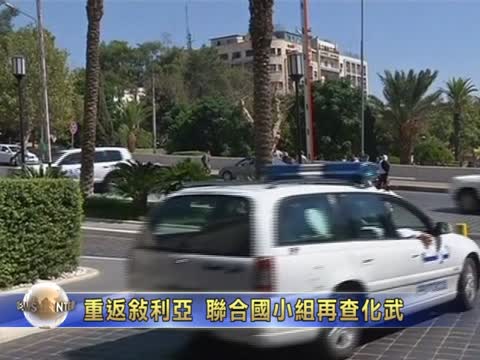 重返敘利亞 聯國小組再查化武