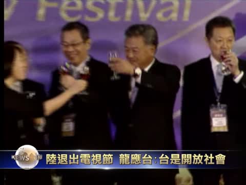 陸退出臺北電視節 文化部:臺是開放社會