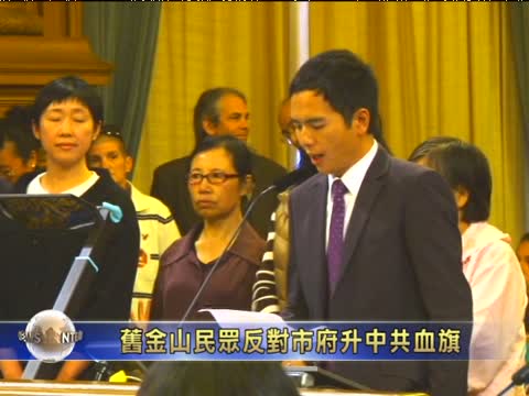 舊金山民眾反對市府升中共血旗
