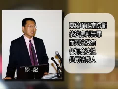 瀋陽小販夏俊峰執行死刑引起抗議