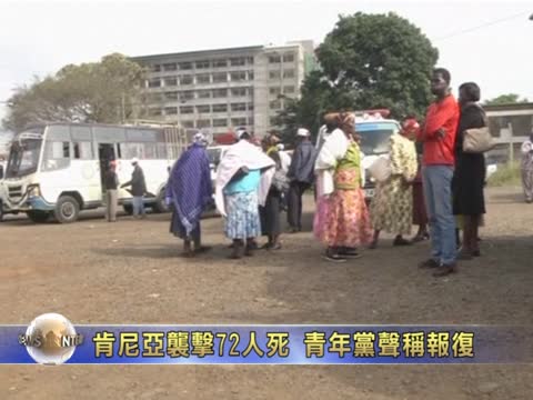 肯尼亞襲擊72人死 青年黨聲稱報復