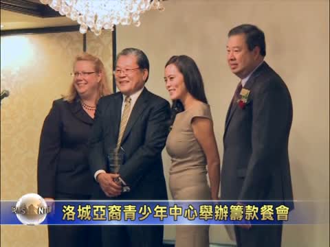 洛城亞裔青少年中心舉辦籌款餐會