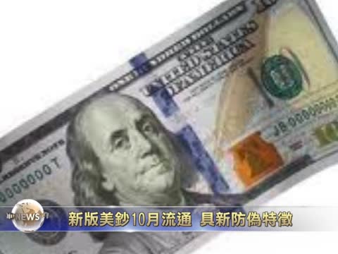 新版美鈔10月流通 具新防偽特徵