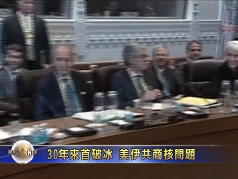30年來首破冰 美伊共商核問題