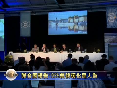聯合國報告:95%氣候暖化是人為