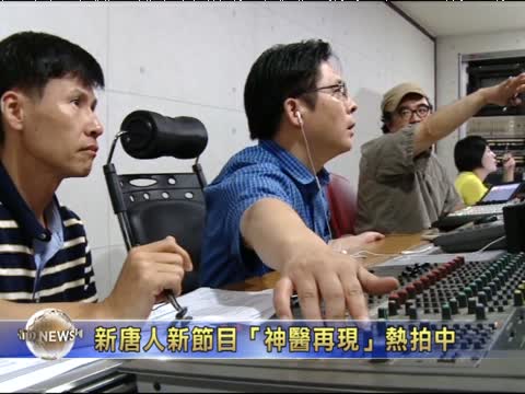 NTD新節目“神醫再現”火熱的拍攝現場