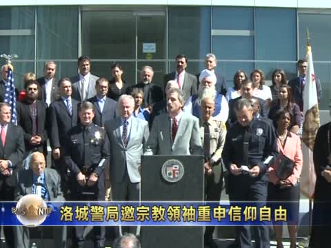 洛城警局邀宗教領袖重申信仰自由