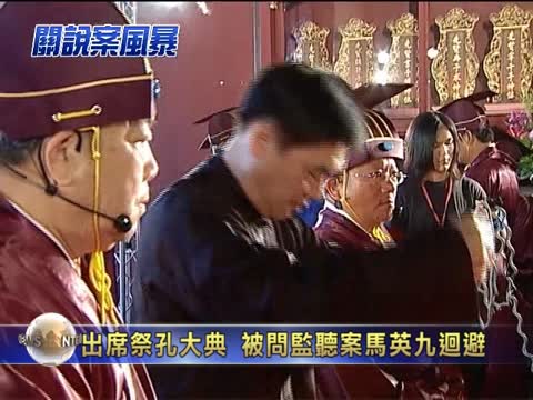 著古裝出席祭孔大典 被問監聽案馬英九迴避