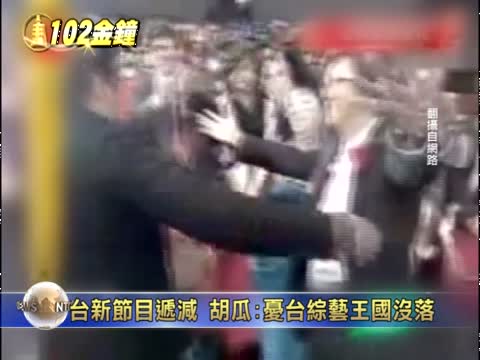 臺新節目遞減 胡瓜:憂臺綜藝王國沒落