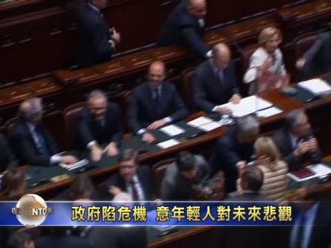 政府深陷危機 意大利年輕人對未來悲觀