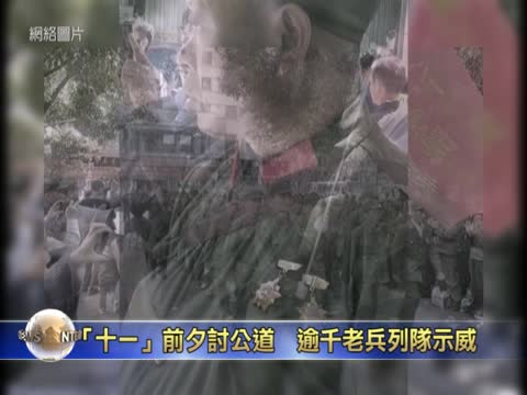 「十一」前夕討公道　逾千老兵列隊示威