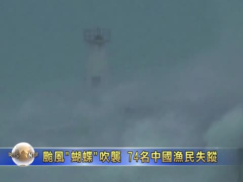 颱風「蝴蝶」吹襲  74名中國漁民失蹤