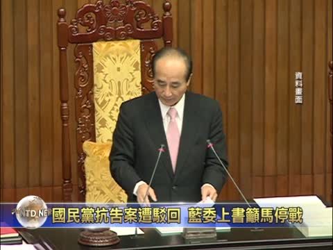 國民黨抗告案遭駁回 藍委上書籲馬停戰