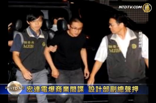 宏達電爆商業間諜 設計部副總聲押