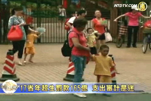 17省年超生罰款165億 支出審計是迷